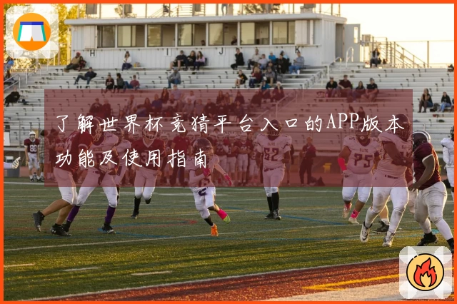 了解世界杯竞猜平台入口的APP版本功能及使用指南