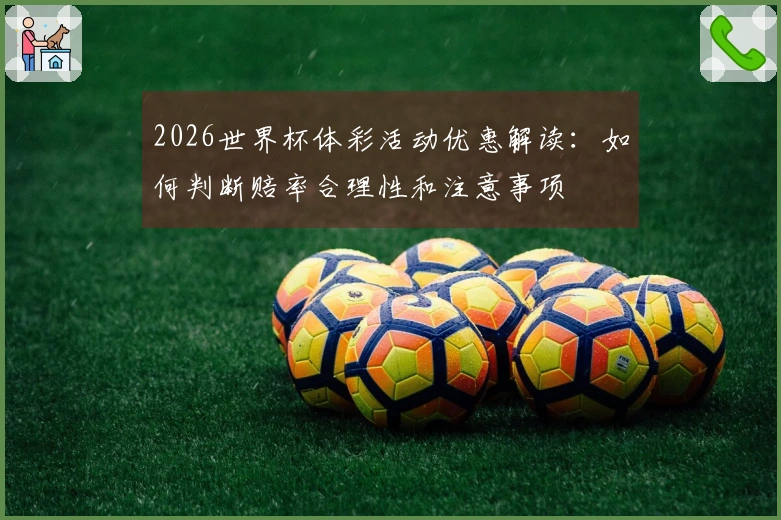 2026世界杯体彩活动优惠解读：如何判断赔率合理性和注意事项