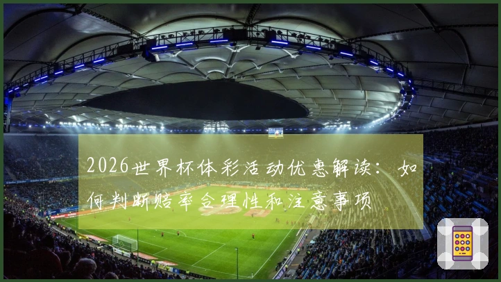 2026世界杯体彩活动优惠解读：如何判断赔率合理性和注意事项
