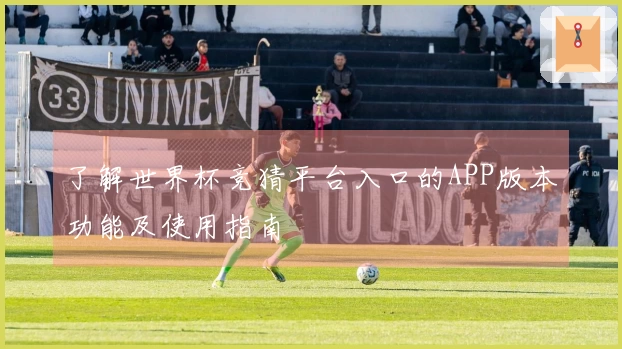 了解世界杯竞猜平台入口的APP版本功能及使用指南