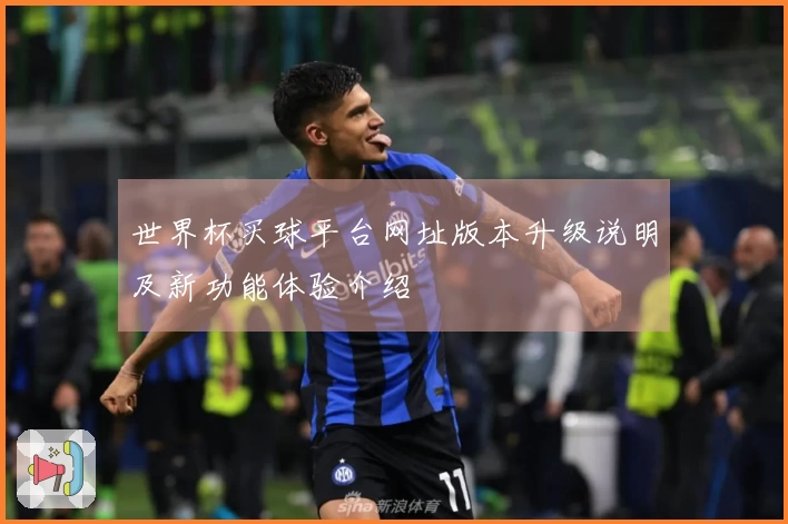 世界杯买球平台网址版本升级说明及新功能体验介绍