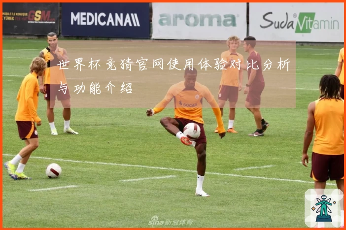 世界杯竞猜官网使用体验对比分析与功能介绍