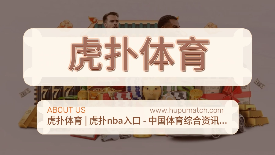 虎扑体育 客户端图