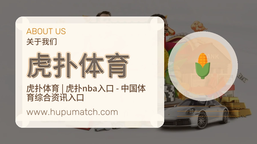 关于 虎扑体育